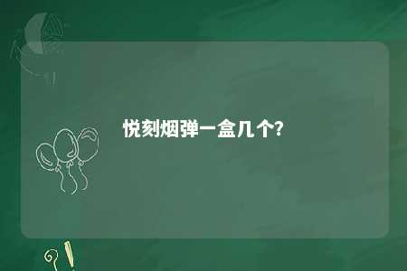 悦刻烟弹一盒几个�？ 
